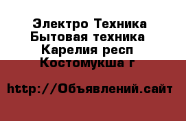 Электро-Техника Бытовая техника. Карелия респ.,Костомукша г.